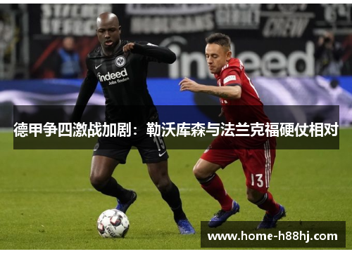 德甲争四激战加剧：勒沃库森与法兰克福硬仗相对