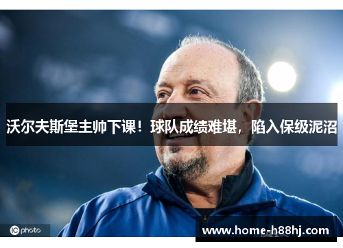 沃尔夫斯堡主帅下课！球队成绩难堪，陷入保级泥沼