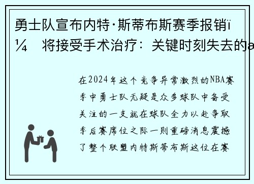勇士队宣布内特·斯蒂布斯赛季报销，将接受手术治疗：关键时刻失去的战力