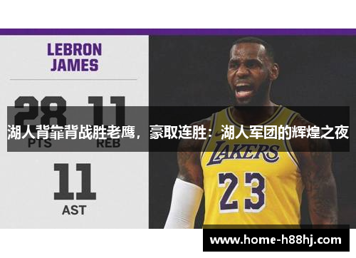 湖人背靠背战胜老鹰，豪取连胜：湖人军团的辉煌之夜
