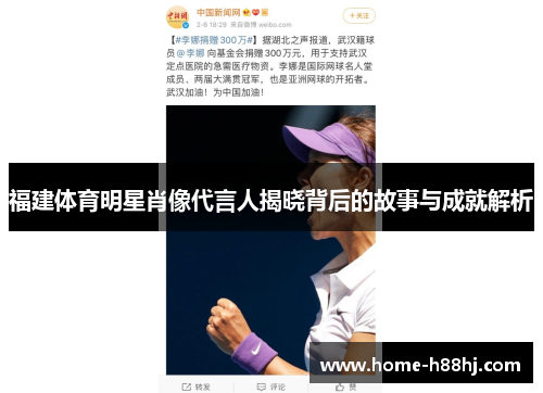 福建体育明星肖像代言人揭晓背后的故事与成就解析