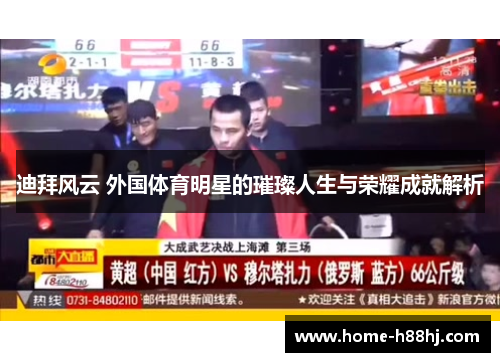 迪拜风云 外国体育明星的璀璨人生与荣耀成就解析