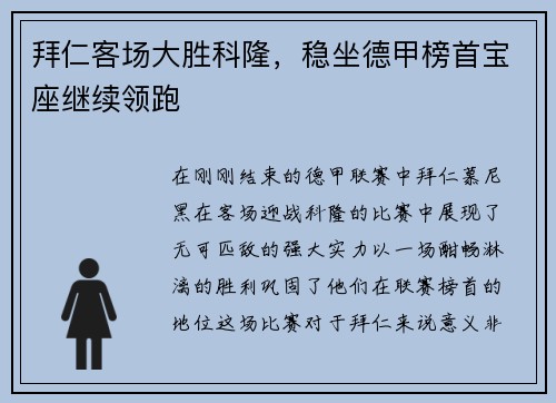 拜仁客场大胜科隆，稳坐德甲榜首宝座继续领跑