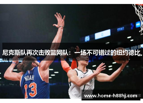 尼克斯队再次击败篮网队：一场不可错过的纽约德比
