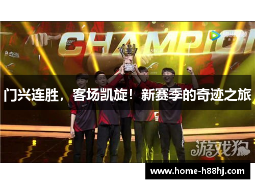 门兴连胜，客场凯旋！新赛季的奇迹之旅