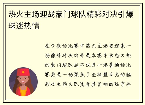 热火主场迎战豪门球队精彩对决引爆球迷热情