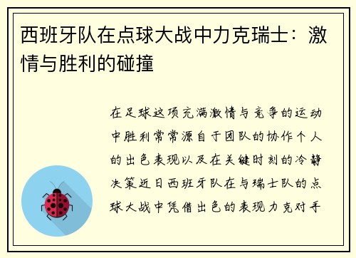 西班牙队在点球大战中力克瑞士：激情与胜利的碰撞
