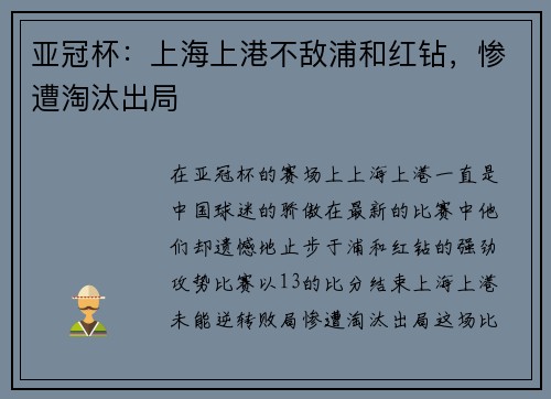 亚冠杯：上海上港不敌浦和红钻，惨遭淘汰出局