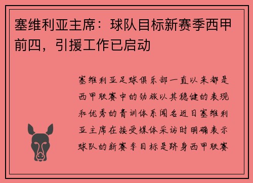 塞维利亚主席：球队目标新赛季西甲前四，引援工作已启动