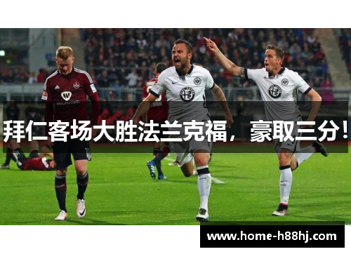 拜仁客场大胜法兰克福，豪取三分！