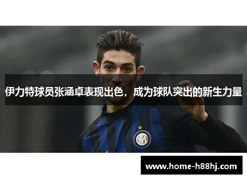 伊力特球员张涵卓表现出色，成为球队突出的新生力量