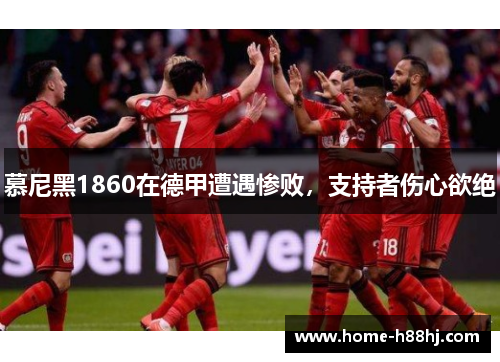 慕尼黑1860在德甲遭遇惨败，支持者伤心欲绝