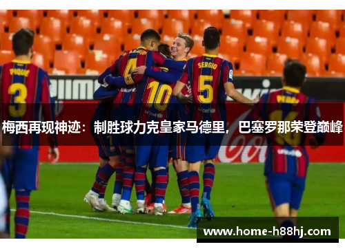 梅西再现神迹：制胜球力克皇家马德里，巴塞罗那荣登巅峰