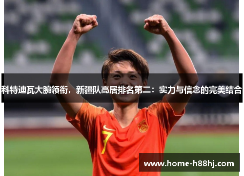 科特迪瓦大腕领衔，新疆队高居排名第二：实力与信念的完美结合