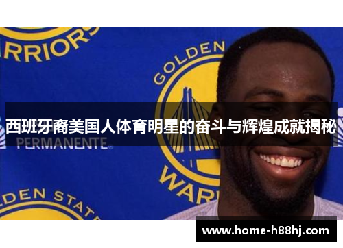 西班牙裔美国人体育明星的奋斗与辉煌成就揭秘