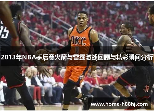 2013年NBA季后赛火箭与雷霆激战回顾与精彩瞬间分析