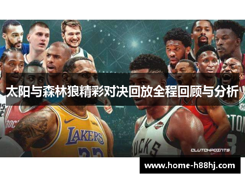 太阳与森林狼精彩对决回放全程回顾与分析