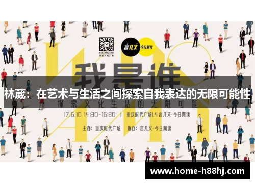 林葳：在艺术与生活之间探索自我表达的无限可能性