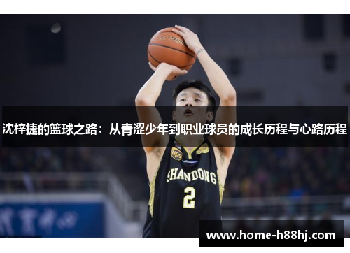 沈梓捷的篮球之路：从青涩少年到职业球员的成长历程与心路历程