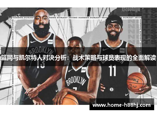 篮网与凯尔特人对决分析：战术策略与球员表现的全面解读