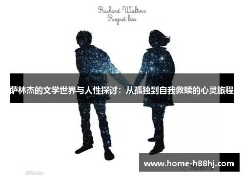 萨林杰的文学世界与人性探讨：从孤独到自我救赎的心灵旅程
