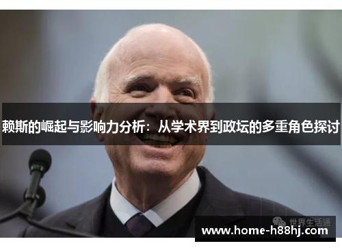 赖斯的崛起与影响力分析：从学术界到政坛的多重角色探讨